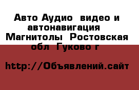 Авто Аудио, видео и автонавигация - Магнитолы. Ростовская обл.,Гуково г.